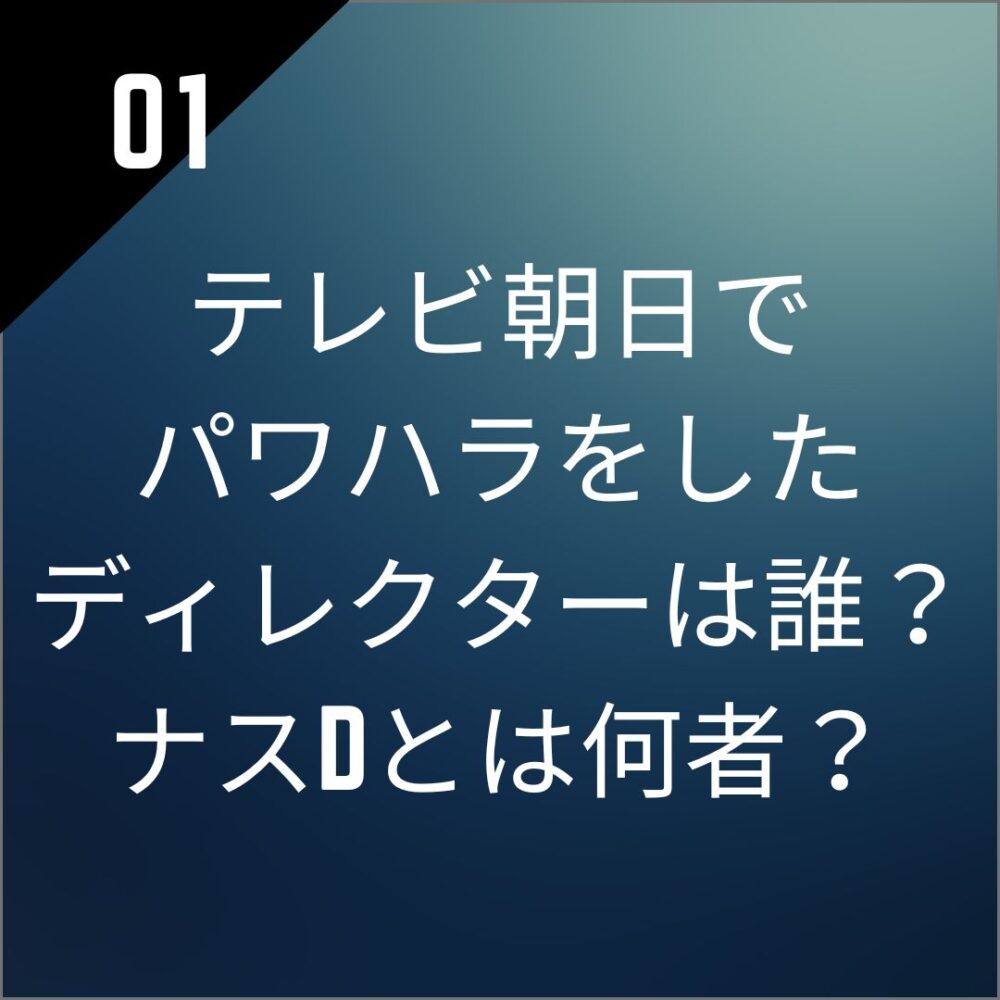 テレビ朝日でパワハラをしたディレクターは誰？ナスDとは何者？