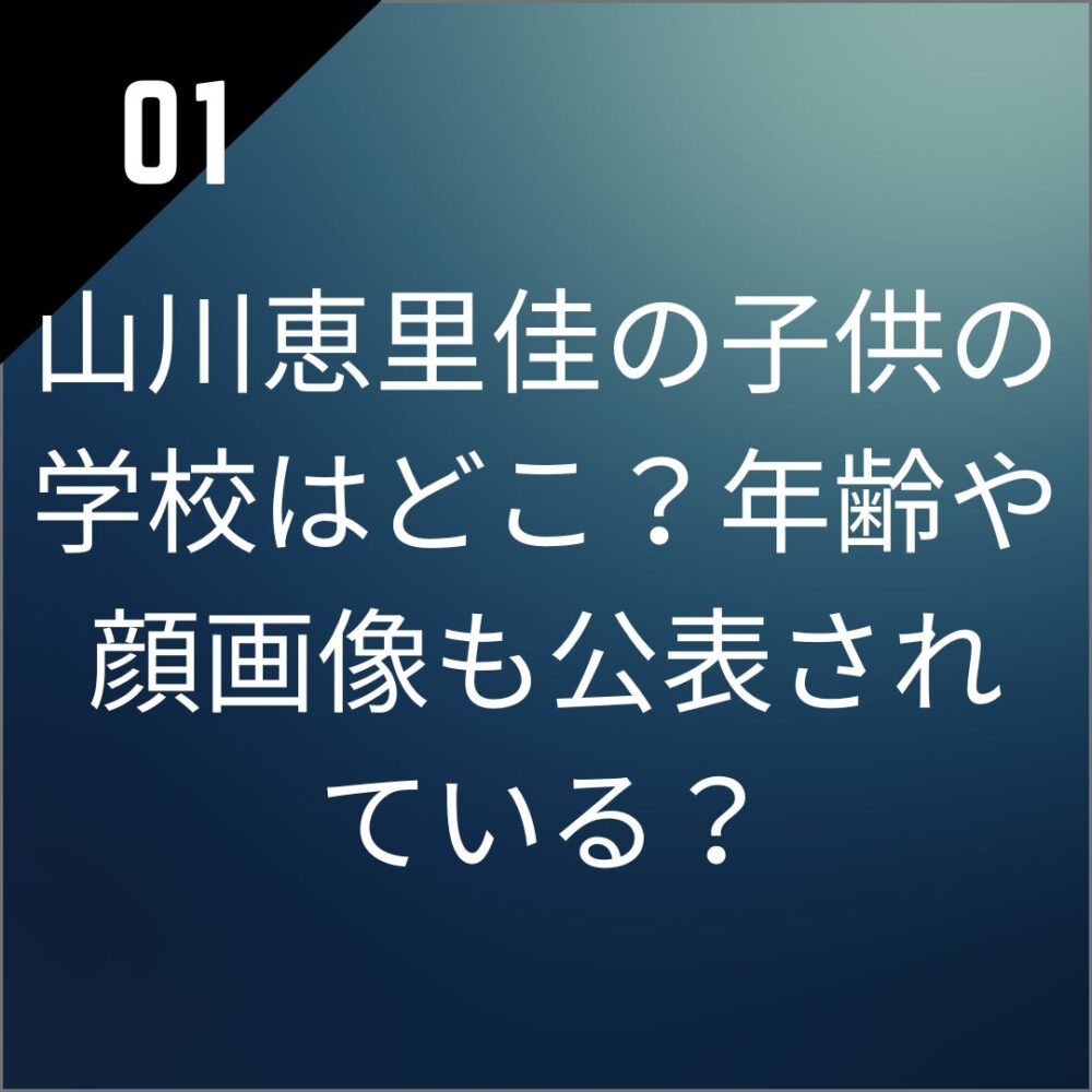 山川恵里佳の子供の学校はどこ？年齢や顔画像も公表されている？